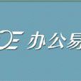 辦公易 辦公易