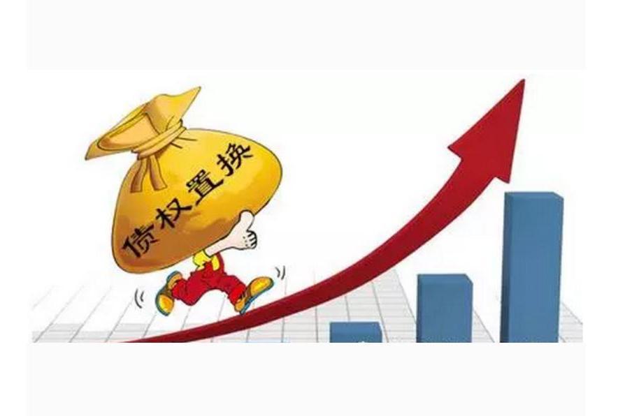 債權置換 債權置換