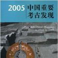 2005中國重要考古發現