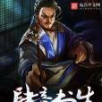 肆意書生 肆意書生