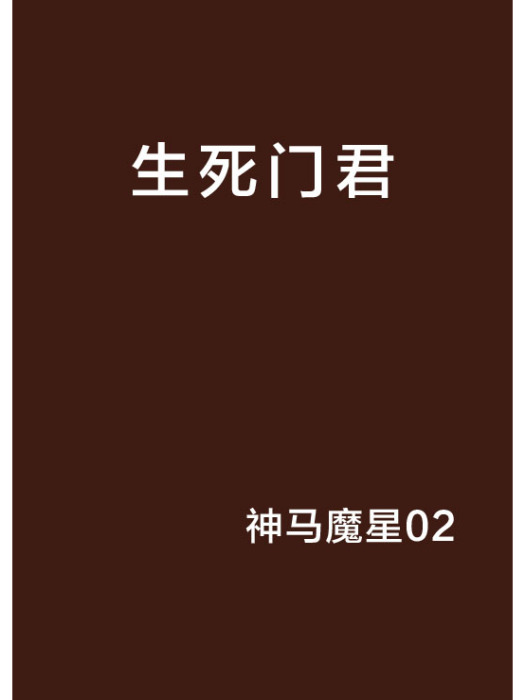 生死門君 生死門君