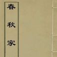 春秋家說 春秋家說