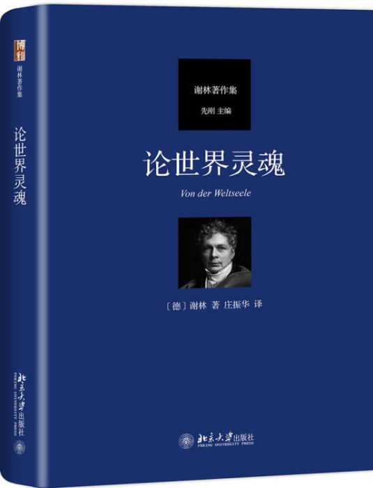 論世界靈魂 論世界靈魂