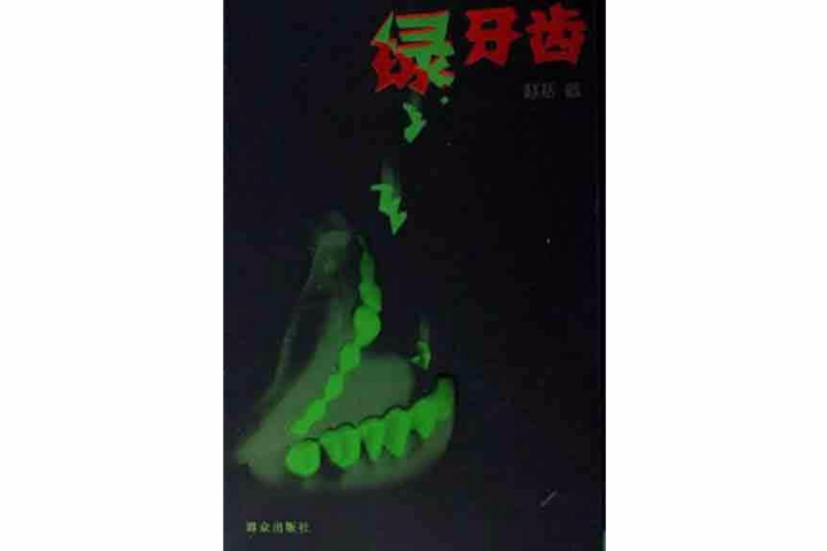 綠牙齒 綠牙齒