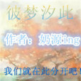 彼夢汐此 彼夢汐此