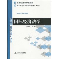 國際經濟法學(科學出版社出版圖書)