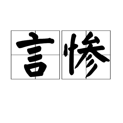 言慘 言慘