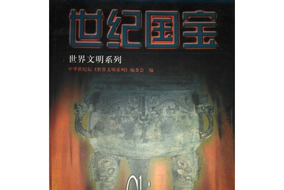 世紀國寶 世紀國寶