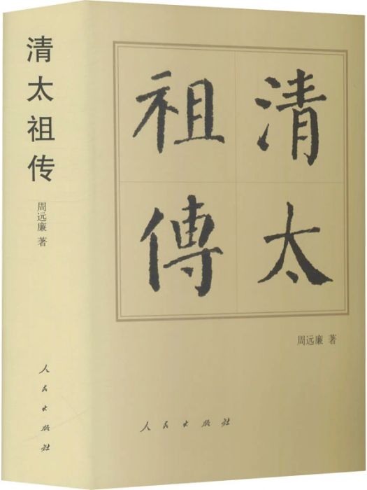 清太祖傳(2016年人民出版社出版的圖書) 清太祖傳(2016年人民出版社出版的圖書)
