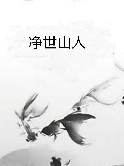 淨世山人 淨世山人