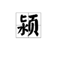 潁 潁
