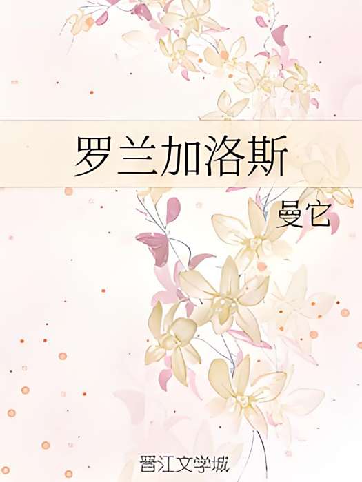 羅蘭加洛斯