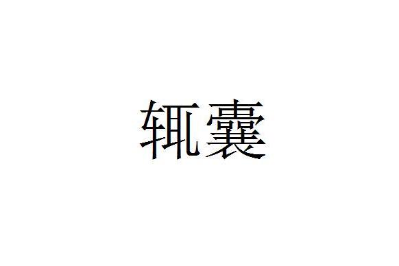 輒囊 輒囊