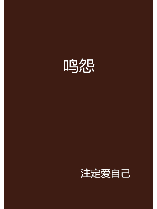 鳴怨 鳴怨