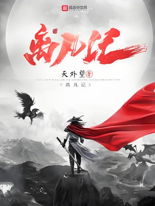 離凡記 離凡記