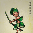 喬正 喬正