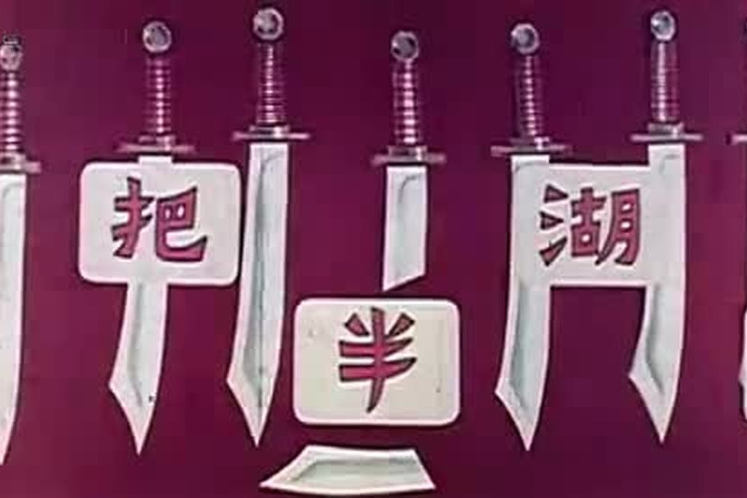 江湖半把刀(無敵刀王) 江湖半把刀(無敵刀王)