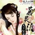 蒼靈渡(天下塵埃001創作的古代言情網路小說) 蒼靈渡(天下塵埃001創作的古代言情網路小說)