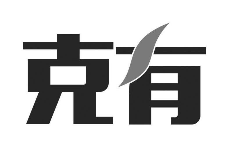 克有 克有