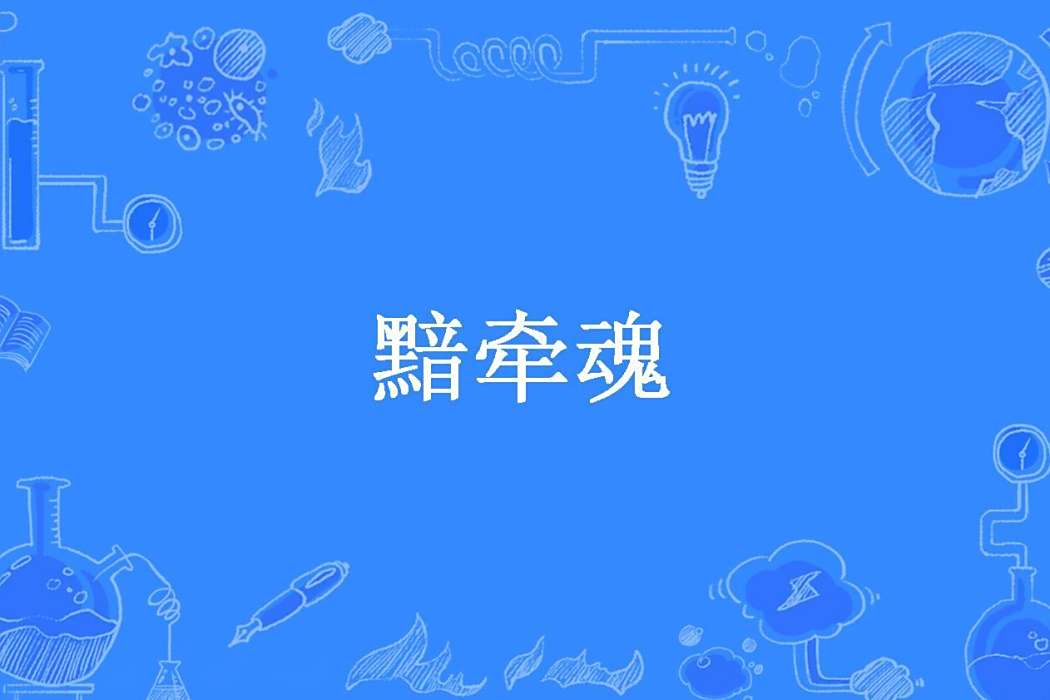 黯牽魂