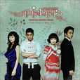 順其自然(韓國2007年金允哲執導MBC台周末連續劇) 順其自然(韓國2007年金允哲執導MBC台周末連續劇)