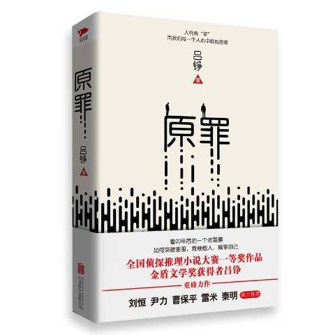 原罪(2017年北京聯合出版公司出版圖書) 原罪(2017年北京聯合出版公司出版圖書)