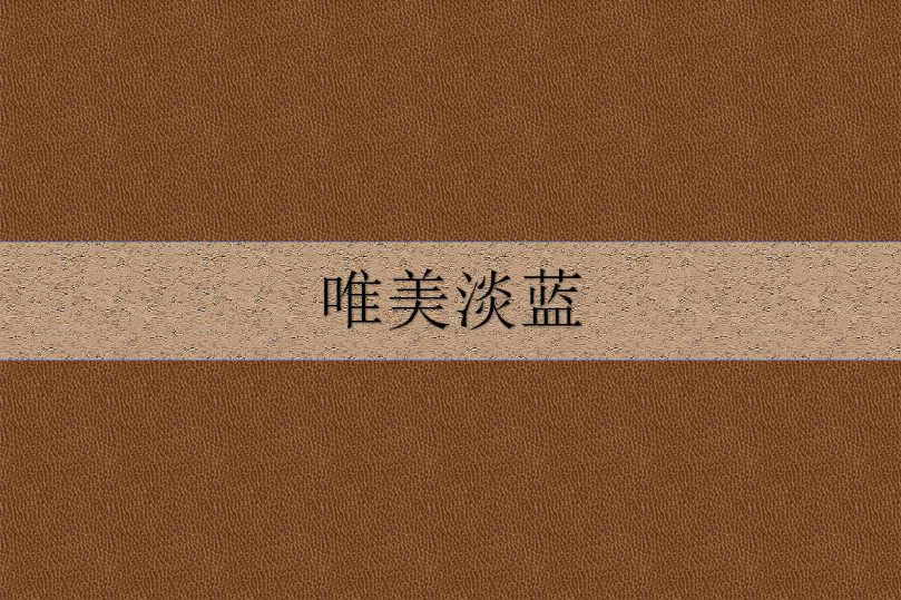 唯美淡藍 唯美淡藍