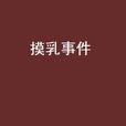 摸乳事件 摸乳事件