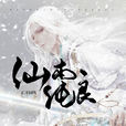 仙本純良(小說) 仙本純良(小說)