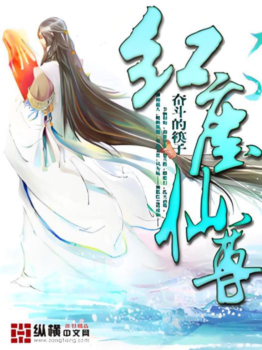 紅塵仙尊 紅塵仙尊