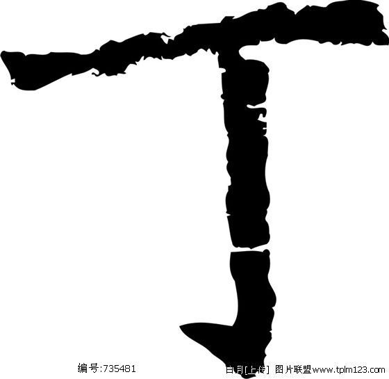 丁字 丁字
