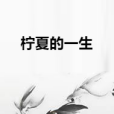 檸夏的一生 檸夏的一生