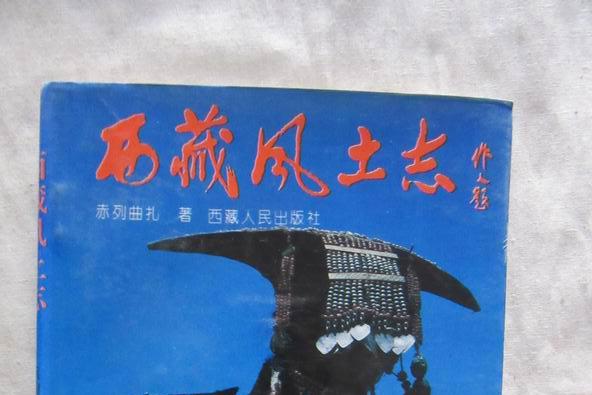 西藏風土誌 西藏風土誌