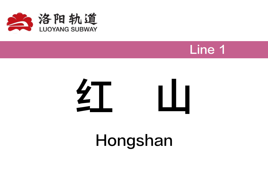 紅山站(中國河南省洛陽市境內的捷運車站) 紅山站(中國河南省洛陽市境內的捷運車站)