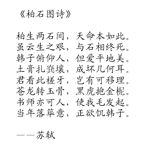 柏石圖詩 柏石圖詩