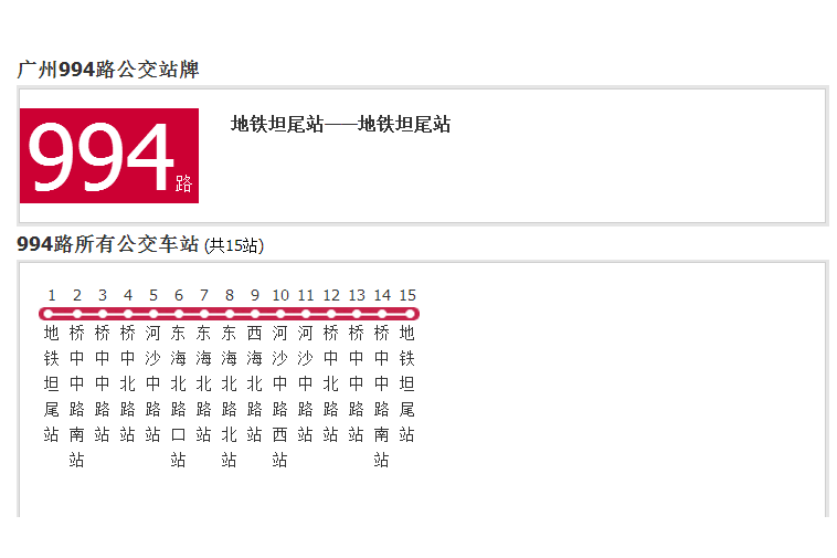 廣州公交994路 廣州公交994路