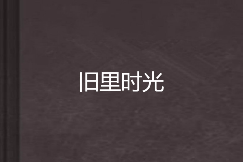 舊里時光 舊里時光