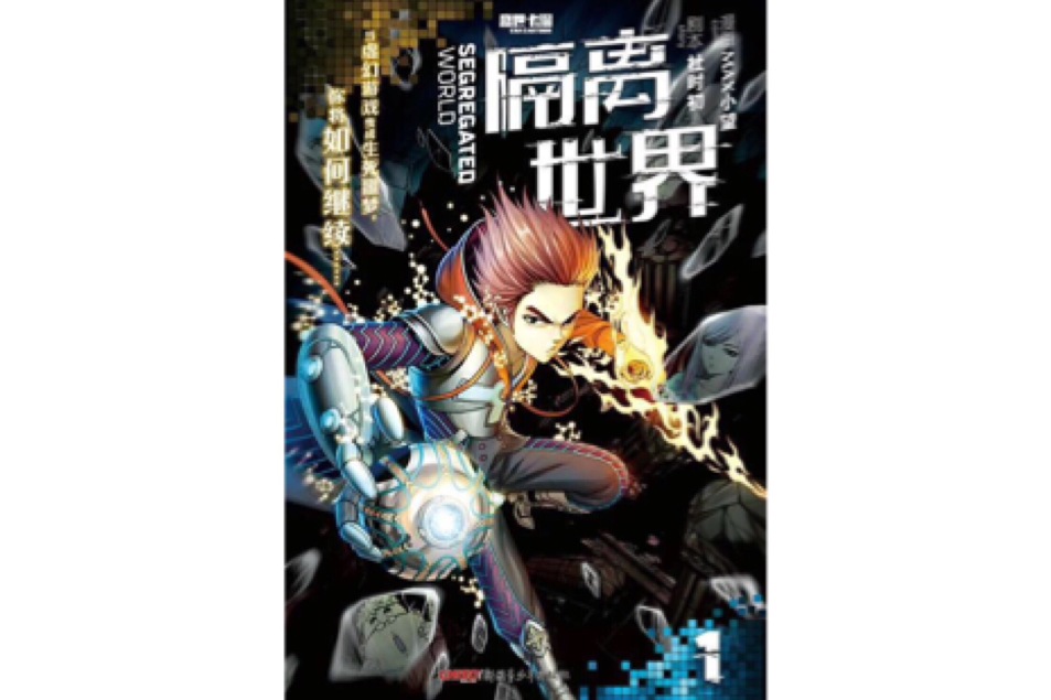 隔離世界 隔離世界