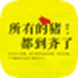 豬到齊了 豬到齊了