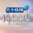 詩書中華 詩書中華