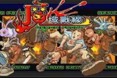 魔域戰線 魔域戰線