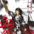 血沖仙穹13 血沖仙穹13