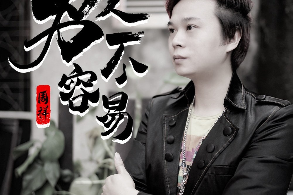 男人不容易(周祥演唱的歌曲) 男人不容易(周祥演唱的歌曲)