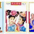 還珠格格(1998-2003年《還珠格格》系列電視劇) 還珠格格(1998-2003年《還珠格格》系列電視劇)