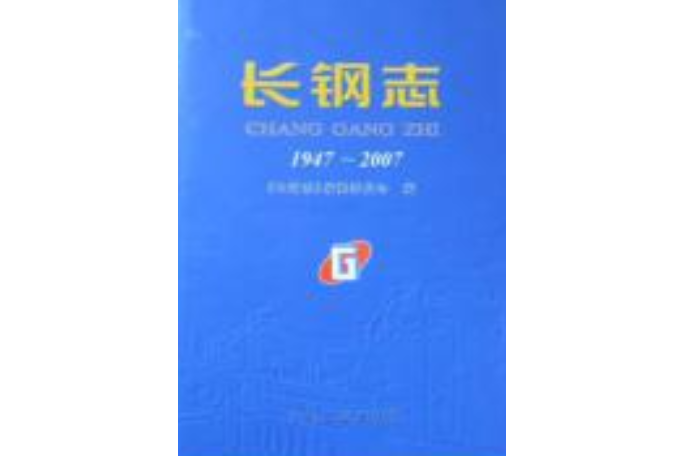 長鋼志 1947-2007
