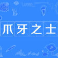 爪牙之士 爪牙之士