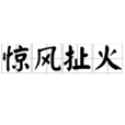 驚風扯火 驚風扯火
