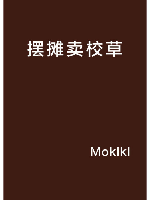擺攤賣校草 擺攤賣校草