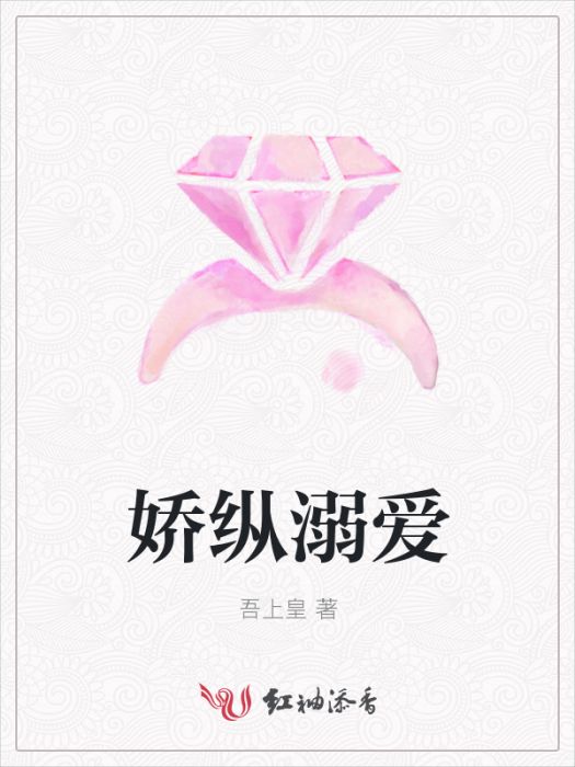 嬌縱溺愛 嬌縱溺愛