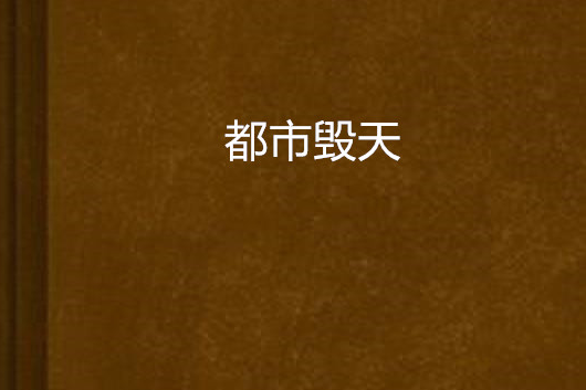 都市毀天 都市毀天